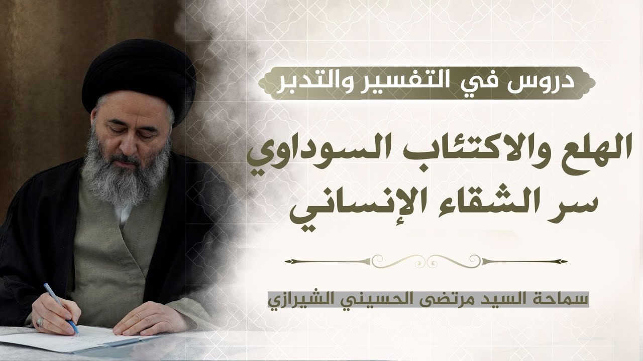 344- الهلع والاكتئاب السوداوي سر الشقاء الإنساني - السيد مرتضى الشيرازي