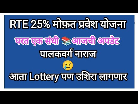 RTE Lottery Result 2024 ✅ rte admission 2024-25 Maharashtra ✅ rte latest update #rteadmission  #rte