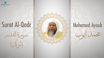 الشيخ محمد أيوب سورة القدر مُرتَّل Sheikh Mohamed Ayoub   Al Qadr Murattal