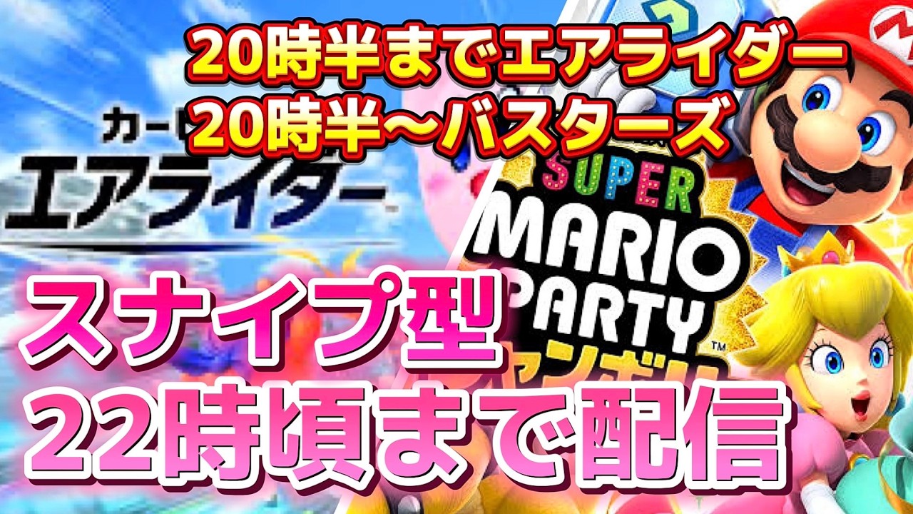 生配信】たぶん22時くらいまで〜【カービィのエアライダー＆スーパー