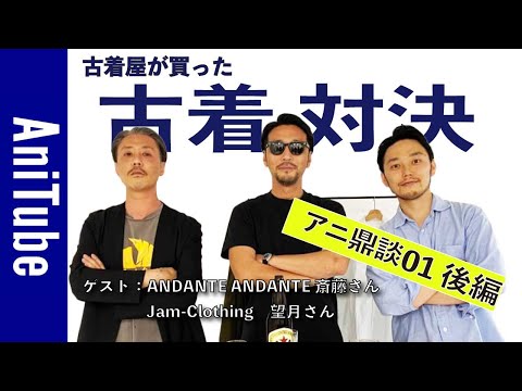 Anime Roundtable 01, Part 2] Margiela, military, French workwear