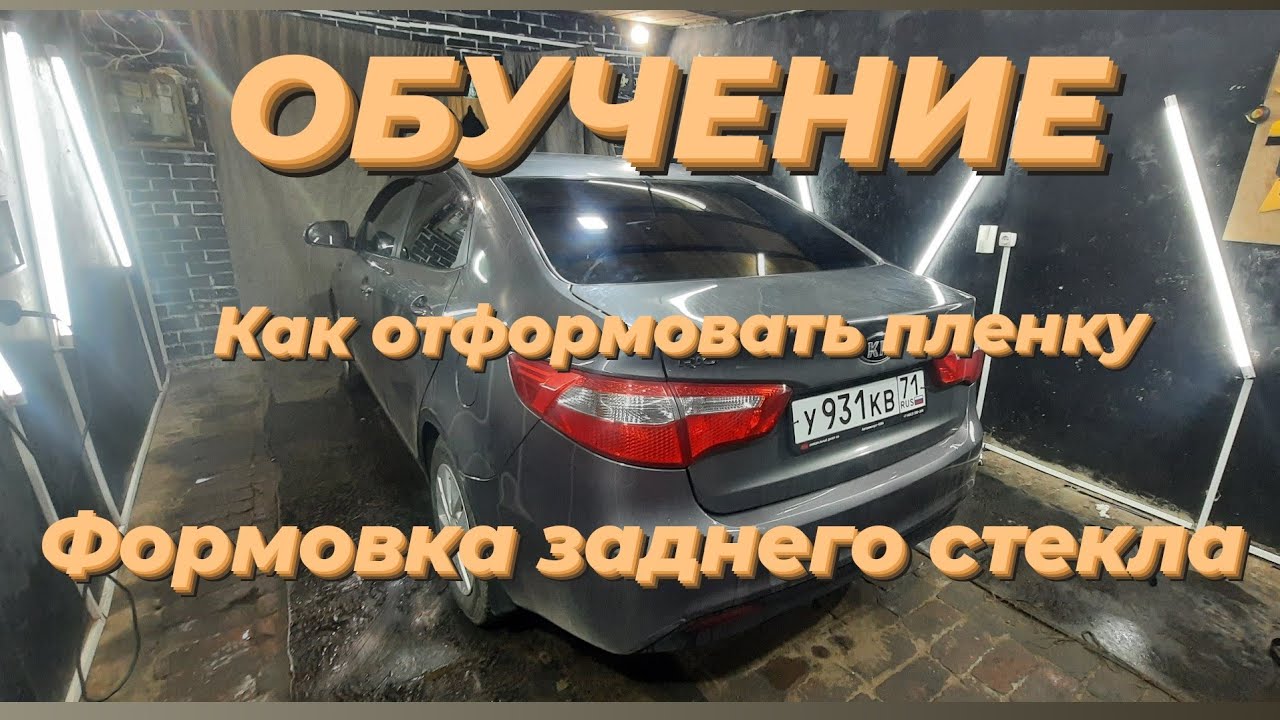 Тонировка Kia Rio/ Как формавать плёнку/Формовка заднего стекла/Тонировка задняя полусфера😎☝👍