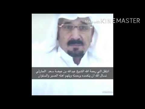 انتقل الي رحمك الله عبدالله بن عيضة سعد الحارثي نسال الله ان يتغمده برحمته ويلهم اهله الصبر والسلوان