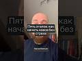 Как не бояться начинать новое: 5 этапов роста в любом деле