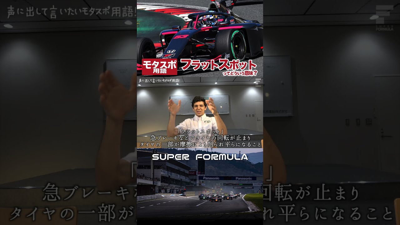 フラットスポットってどういう意味？ #モータースポーツ