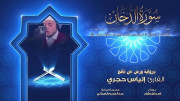 الياس حجري - ilyas hajri | سورة الدخان تلاوة هادئة وخاشعة