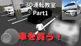 【3D運転教室】車を買う！ screenshot 4