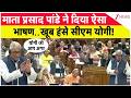 Mata Prasad Pandey Vidhan Sabha Speech : माता प्रसाद पांडे ने दिया ऐसा भाषण..खूब हंसे सीएम योगी!