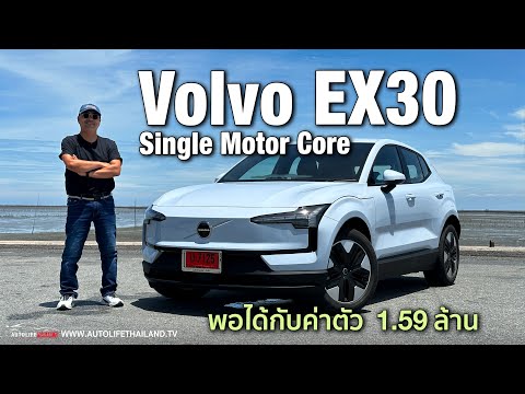 272 แรงม้า พอเพียงและพอแล้ว!!ลอง Volvo EX30 รุ่นเริ่มต้น1.59ล้าน option บางไป แต่ลงตัวกว่ารุ่นท็อป