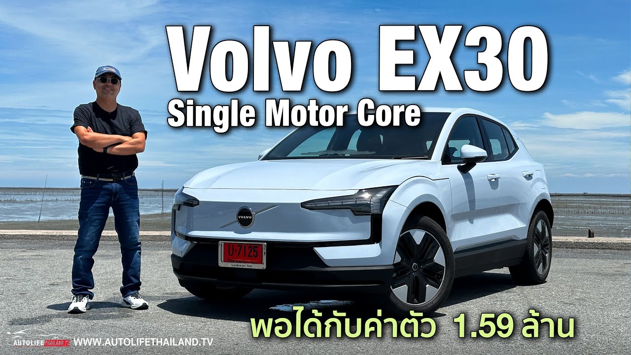 272 แรงม้า พอเพียงและพอแล้ว!!ลอง Volvo EX30 รุ่นเริ่มต้น1.59ล้าน option บางไป แต่ลงตัวกว่ารุ่นท็อป
