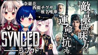 【SYNCED】新作‼近未来型シューティングゲームをプレイするよ🎮【にじさんじ/西園チグサ/椎名唯華/奈羅花】
