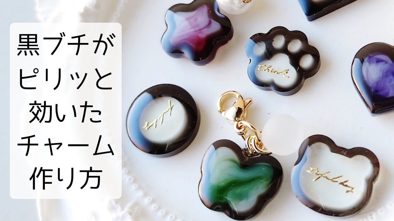 レジン♡黒ブチがかわいい♡シンプル大人デザインチャーム 作り方 簡単