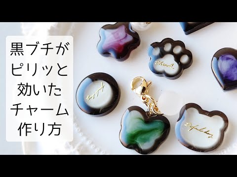 レジン♡黒ブチがかわいい♡シンプル大人デザインチャーム 作り方 簡単
