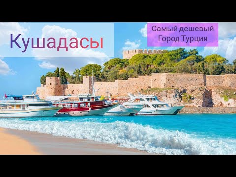 Кушадасы. Что за город? И чем он так хорош?