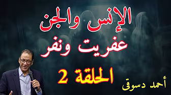 الإنس والجن الحلقة