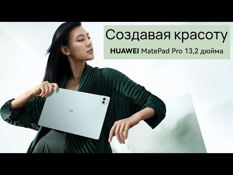 Обзор Huawei MatePad Pro 13.2 дюйма