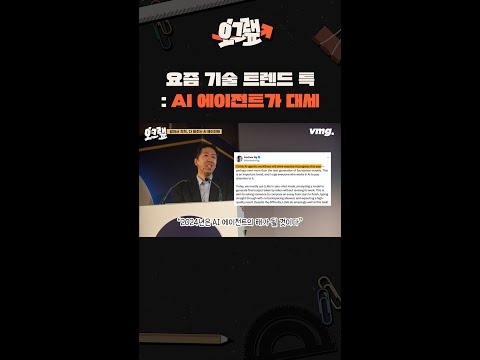 요즘 기술 트렌드 특 : AI 에이전트가 대세 / 오그랲 / 비디오머그 #shorts