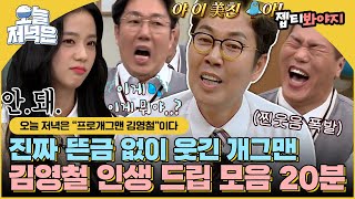 Kim Youngchul's gag that only has a killer point
