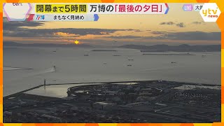 【万博閉幕】見えた？万博会場から「最後の夕日」きょうで見納め　地上＆ヘリコプターから中継