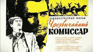 Чрезвычайный Комиссар. Советский Фильм 1970 Год.