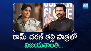 Vijayashanthi in Ram Charan Movie | #RC16 | Buchi Babu Sana | @SakshiTVCinema