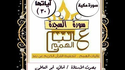 تلاوة سورة السَّجدة من الآية رقم 12  إلى  20