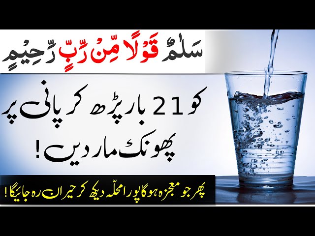 Benefits Of Reading A Glass Of Water Salamun Qaulam Min Rabi Rahim | Best Wazifa For All Needs | IT class=