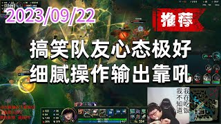 东北大鹌鹑0922 P5 女警(强烈推荐 搞笑翻盘):搞笑队友心态极好,细腻操作输出靠吼