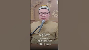 تحبير القارئين | تلاوة سورة الكوثر | القارئ: عبدالرحمن زاكيروف