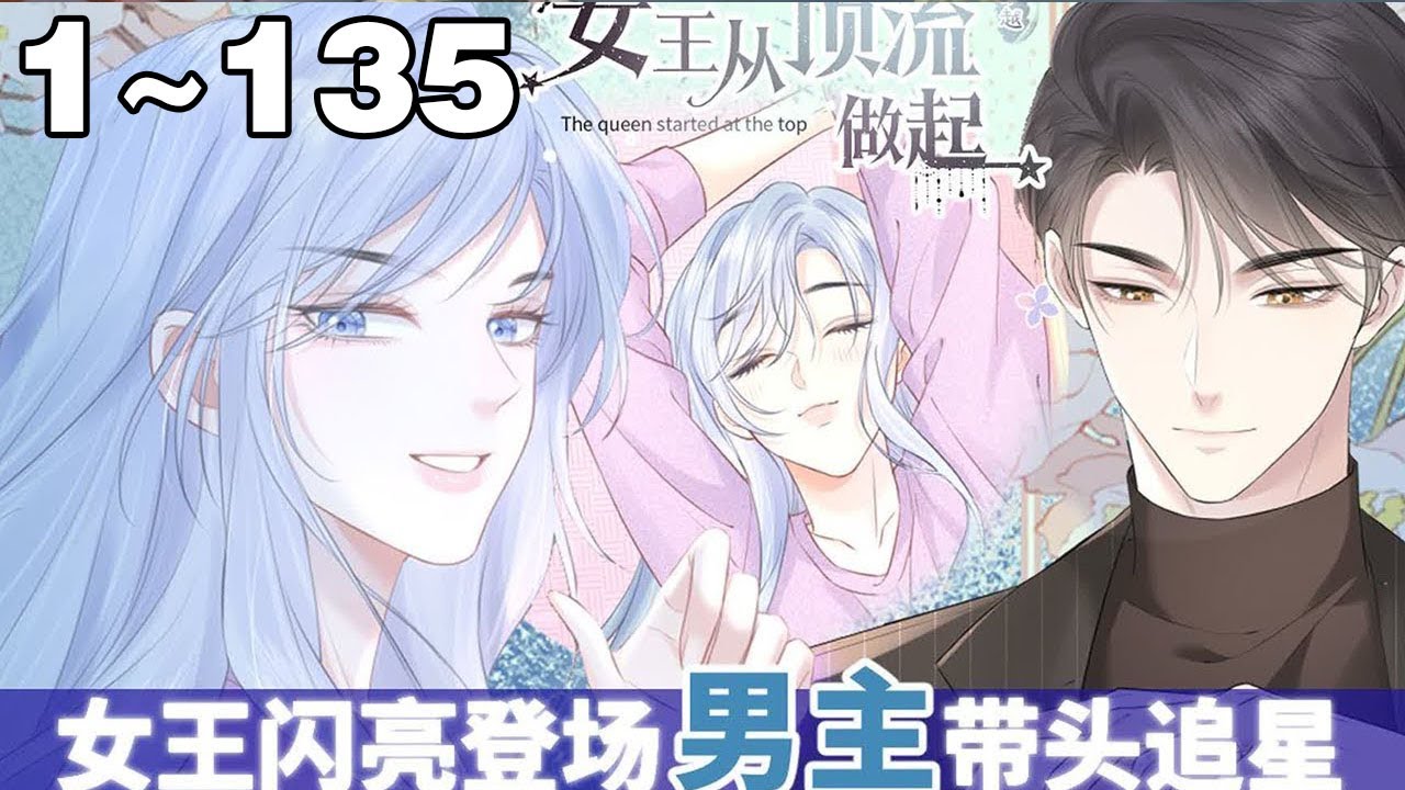 【一口气看完】《女王从顶流做起》超长合集：1~135集，帝国女将军意外穿越到现代， 被一个狗系统绑架不得不做任务成为顶流明星！#穿越 #大女主 #漫画解说