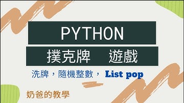 Python 撲克牌洗牌術！隨機整數 + List pop/append 完美實現！