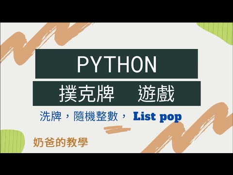 Python 撲克牌洗牌術！隨機整數 + List pop/append 完美實現！