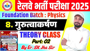 Gravitation । गुरुत्वाकर्षण । Science Foundation Batch । Science By SK Jha Sir । Railway Exam 2025