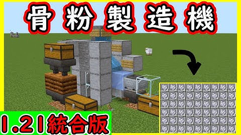 【マイクラ1.21統合版】最新版でも使える骨粉製造機の作り方！PE/PS4/Switch/Xbox/Win10【便利装置・回路紹介】ゆっくり実況 　Minecraft　ソラクラ