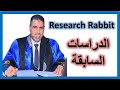 البحث عن الدراسات السابقة باستخدام الذكاء الاصطناعي Research Rabbit الدراسات العليا