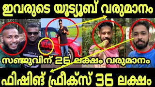 യൂട്യൂബർസിന്റെ മാസ വരുമാനം ലക്ഷങ്ങൾ Fishing Freaks Youtube Salary Earning Sanju Techy Youtube Revenu