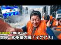 🇦🇷🇧🇷10年間の社畜生活で溜まったストレス、世界最大の滝に全部流してきた｜プエルト・イグアス｜中南米15カ国旅 #14