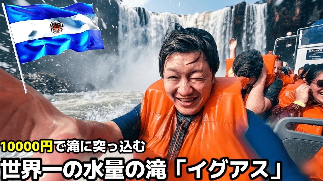 🇦🇷🇧🇷10年間の社畜生活で溜まったストレス、世界最大の滝に全部流してきた｜プエルト・イグアス｜中南米15カ国旅 #14