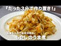 『蒸し煮3分!』 もやしのうま煮の作り方。和風の作り置き♪