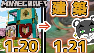 銅ブロックと凝灰岩を使いこなして最高の建築をする！マイクラアプデ1.21『トリッキートライアルアップデート』『マイクラ/マインクラフト/minecraft』