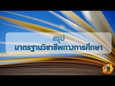 วีดีโอ: มาตรฐานการประเมินวิชาชีพสี่มาตรฐานคืออะไร?