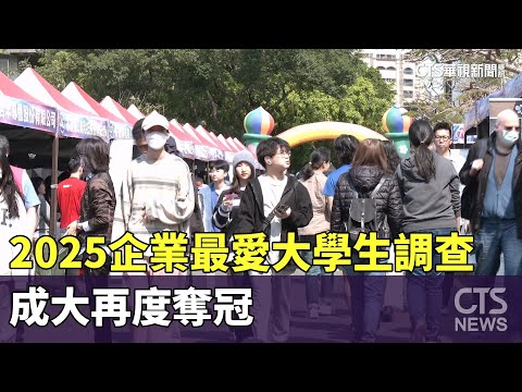 2025企業最愛大學生調查 成大再度奪冠｜華視新聞 20250206 ‪@CtsTw‬