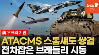 美 'ATACMS 300 포함' 지원무기 라인업...전·후방 휩쓴다｜뉴스1TV