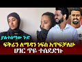 ያልተሰማው ጉድ ፍቅሬን ለማዳን ነፍስ አጥፍቻለሁ ሀገር ጥዬ ተሰደድኩ ያልተሰማው ጉድ ፍቅሬን ለማዳን ነፍስ አጥፍቻለሁ ሀገር ጥዬ ተሰደድኩ