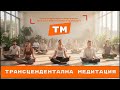 Трансцендентална медитация: Това ли е най-лесната медитация? / Transcendental Meditation