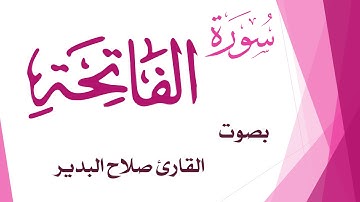 001 سورة الفاتحة .. صلاح البدير .. القرآن هدى للمتقين