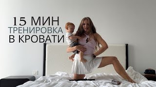 картинка: ТРЕНИРОВКА ДЛЯ МОЛОДЫХ МАМ / 15 МИНУТ ДЛЯ ОСАНКИ