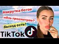 УПАЛИ ОХВАТЫ В ТИК ТОК, ЧТО ДЕЛАТЬ? \ КАК НАКРУТИТЬ ПОДПИСЧИКОВ \ ГЛАВНЫЙ СЕКРЕТ TikTok 2020