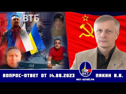Валерий Викторович Пякин. Вопрос-Ответ от 14 августа 2023 г.