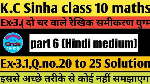 दो चर वाले रैखिक समीकरण युग्म । Class 10 / Ex- 3.1 ,Q.no.20 to 25 solution |K.C Sinha class 10 maths